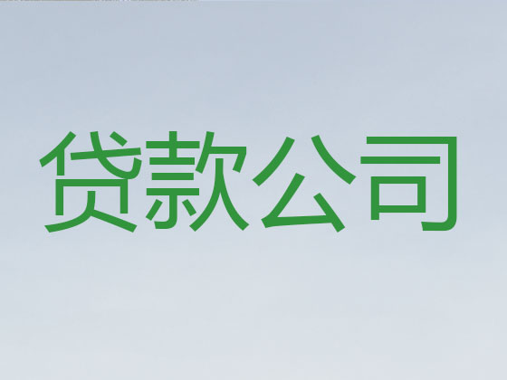 南安贷款中介-抵押担保贷款